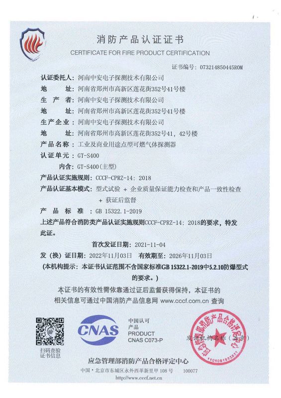 S400消防產品證書