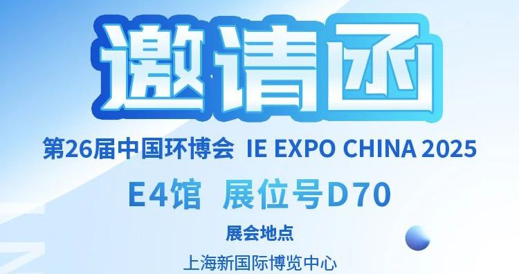 中安探測邀您：4 月 21 日齊聚上海環(huán)博會，共啟環(huán)保新程！