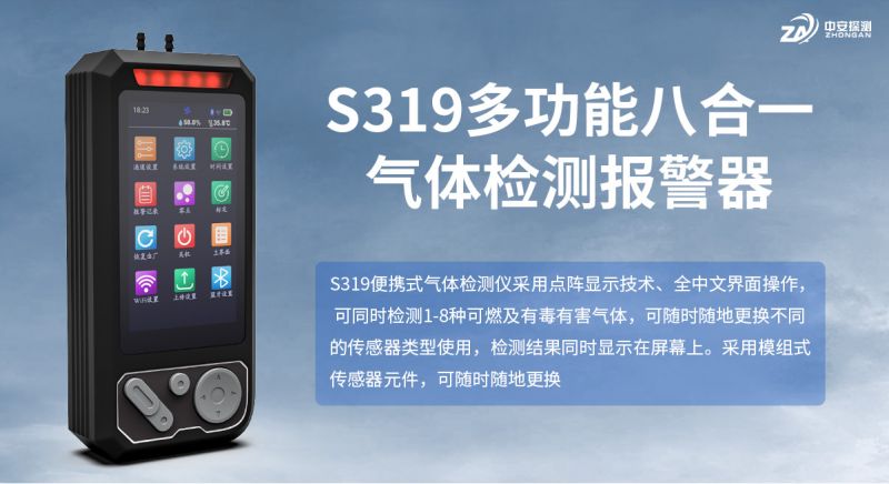 中安探測(cè)S319多功能八合一氣體檢測(cè)報(bào)警器：工業(yè)安全的智能守護(hù)者