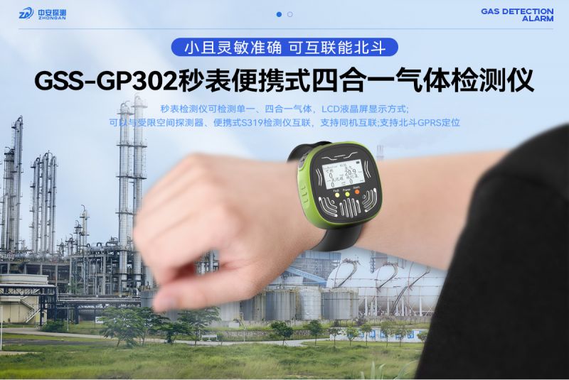 中安探測(cè)GSS-GP302秒表式四合一氣體檢測(cè)報(bào)警器：工業(yè)安全的卓越守護(hù)者