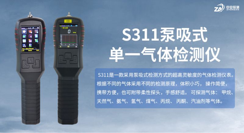 中安探測(cè)S311單一氣體檢測(cè)報(bào)警儀器：工業(yè)安全的可靠守護(hù)者