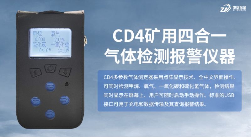 中安探測(cè)CD4四合一氣體檢測(cè)儀：技術(shù)領(lǐng)先，筑牢工業(yè)安全防線