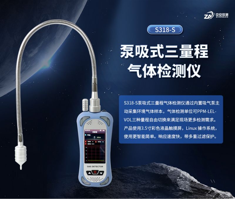 中安探測S318-S泵吸式氣體檢測儀（三量程）：防爆安全與智能監測實踐