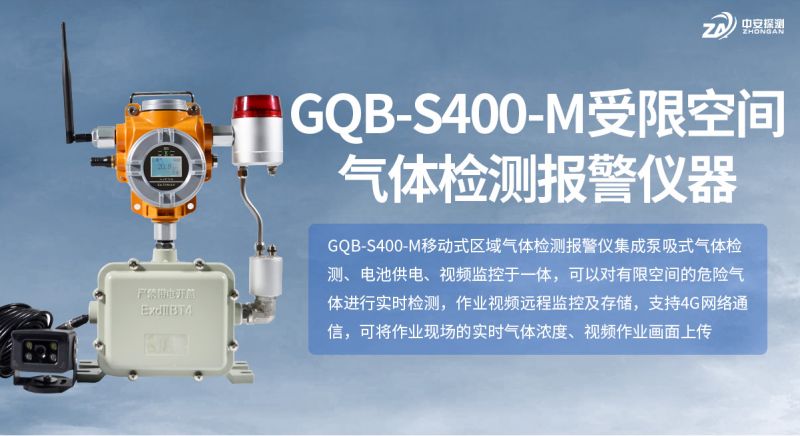 中安GQB-S400-M受限空間氣體檢測報警儀：工業安全監測的智能化