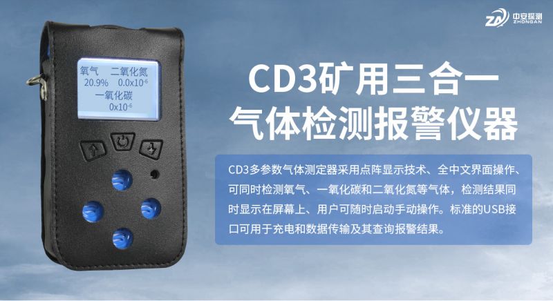 中安探測CD3礦用三合一氣體檢測報警儀器：煤礦安全監測的三重守護者
