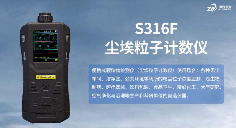 中安探測S316F塵埃粒子計數儀：專業級潔凈監測解決方案