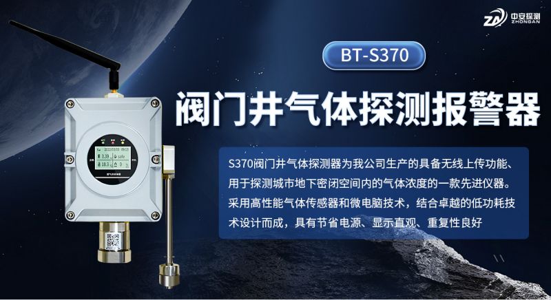 中安探測S370氣體檢測報警儀：以可靠技術(shù)守護城市安全