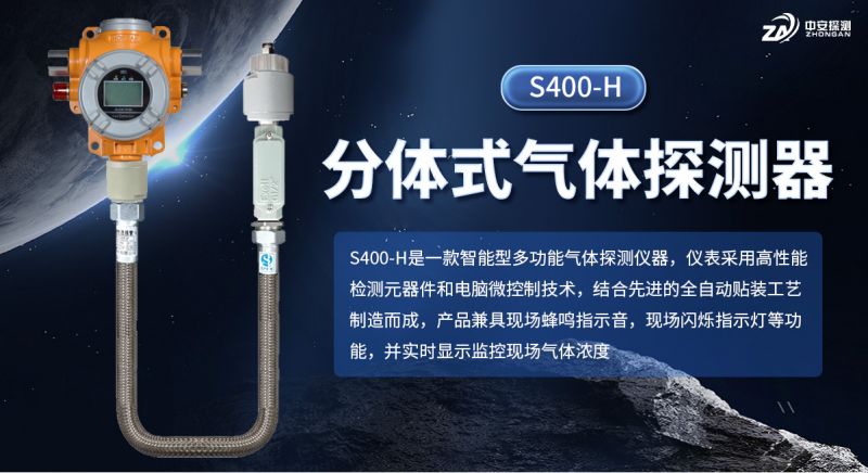 中安探測S400-H分體式氣體探測報警器：以專業(yè)積淀構(gòu)筑安全防線