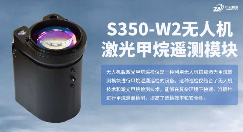 S350-W2 激光甲烷遙測模塊：模塊化氣體檢測技術的新旗幟