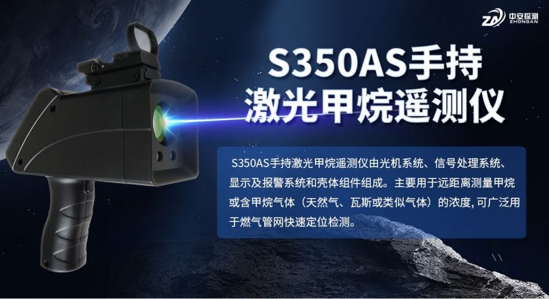 S350AS手持激光甲烷遙測儀：TDLAS技術(shù)與智能化檢測的融合