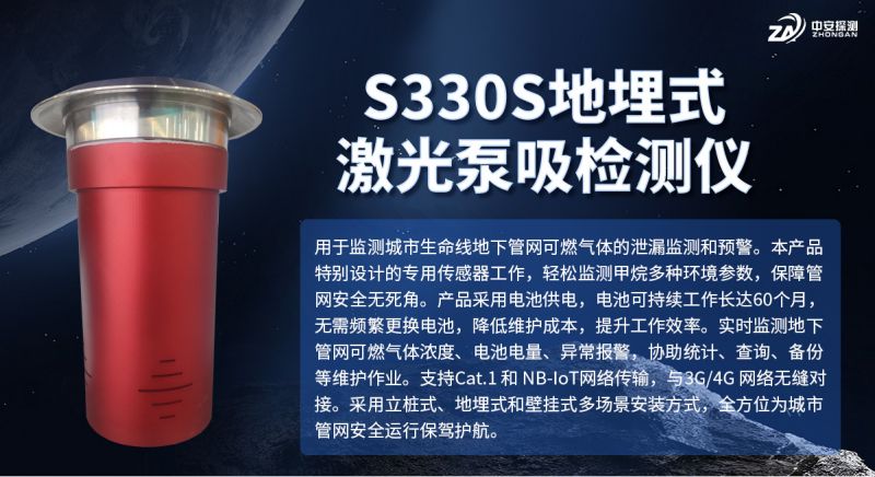 S330S地埋式激光泵吸檢測儀：城市燃氣安全監測的智能化