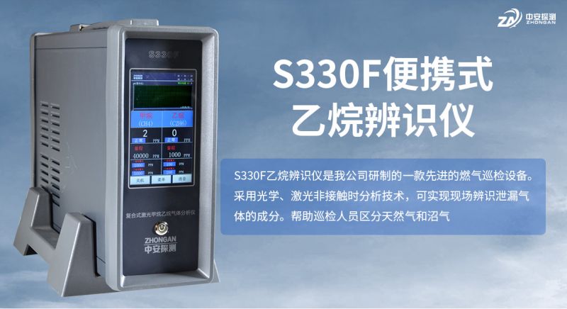 S330F便攜式甲烷乙烷辨識(shí)儀：激光技術(shù)實(shí)現(xiàn)天然氣與沼氣精準(zhǔn)辨識(shí)