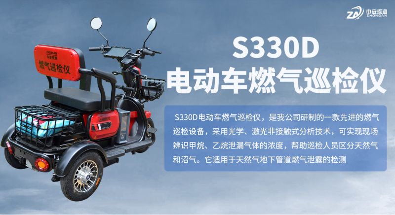 S330D電動(dòng)車燃?xì)庋矙z儀：激光技術(shù)助力天然氣管道精準(zhǔn)巡檢