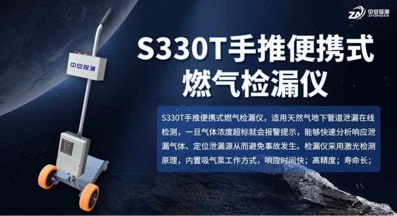 S330T手推車管網(wǎng)巡檢氣體檢漏儀：高效巡線，精準(zhǔn)守護(hù)