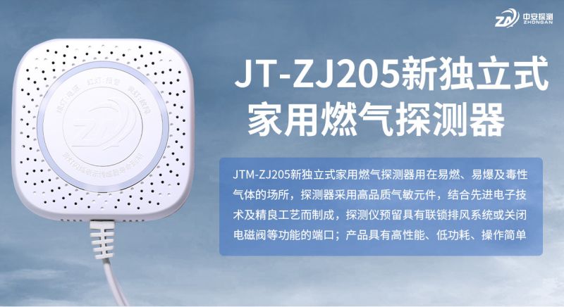 中安探測ZJ205系列家用燃?xì)鈭?bào)警器：從技術(shù)實(shí)力到家庭安全的全面守護(hù)
