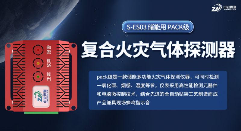 中安探測儲(chǔ)能用復(fù)合火災(zāi)探測器：為儲(chǔ)能安全提供全方位智能守護(hù)