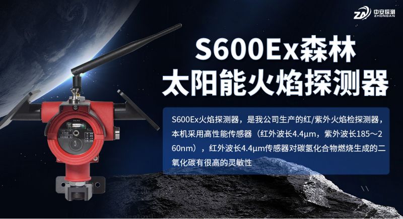 S600Ex森林太陽能火焰探測器:守護綠色屏障的太陽能哨兵