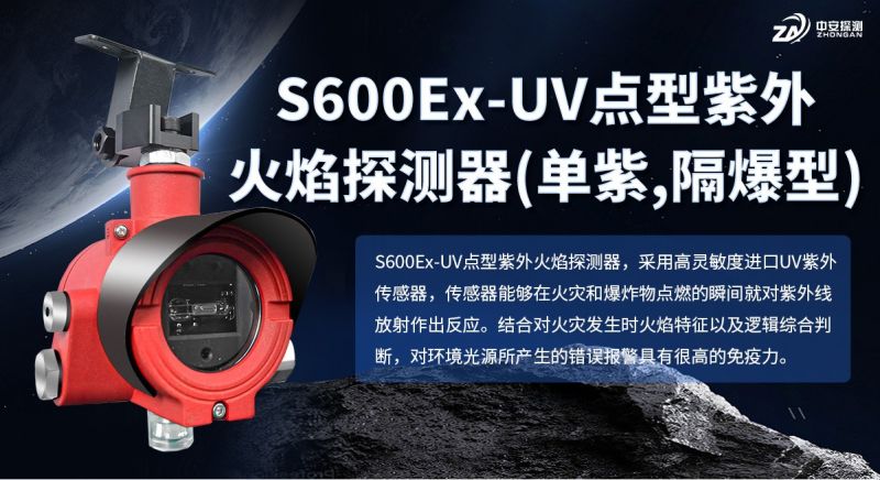 S600Ex-UV點(diǎn)型紫外火焰探測器：以資質(zhì)與技術(shù)，守護(hù)工業(yè)防火安全