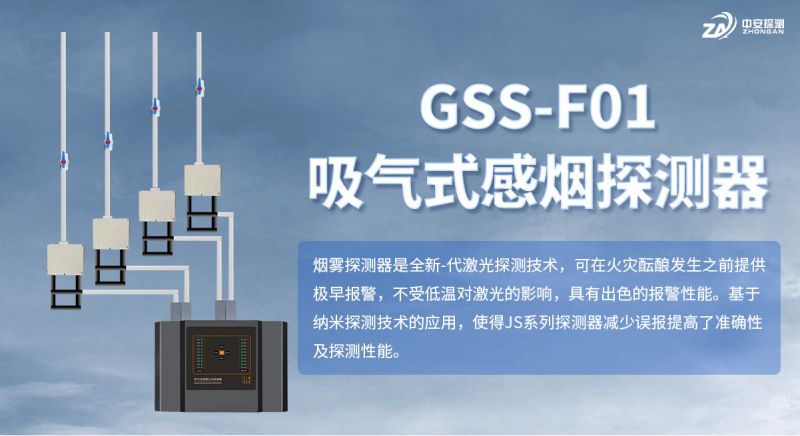 GSS-F01雙通道吸氣式感煙探測器：主動采樣技術實現火災早期的預警