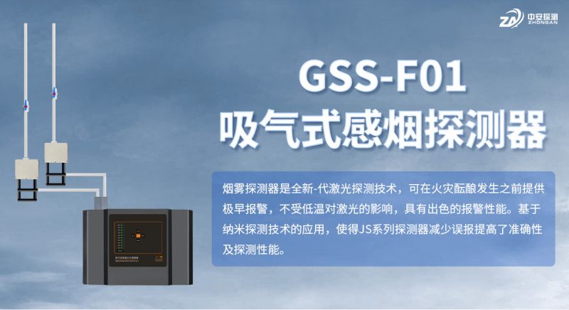 中安探測GSS-F01吸氣式感煙火災探測器：技術創新與市場地位