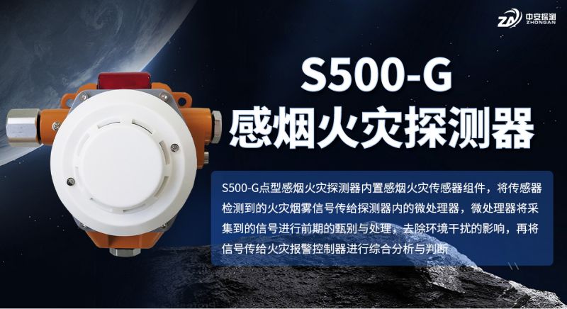 S500-G感煙火災探測器：高靈敏度煙霧檢測與智能報警