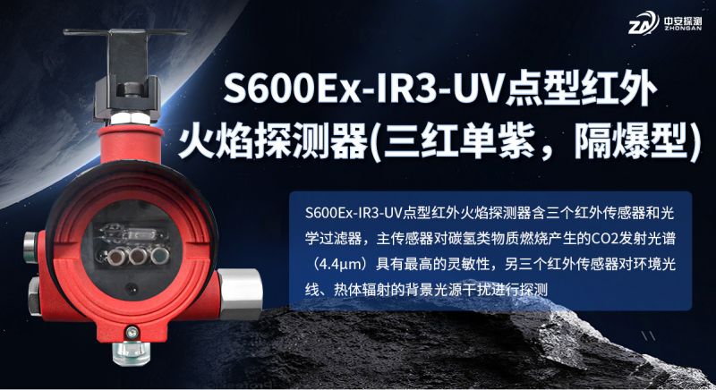 S600Ex-IR3-UV點型紅外火焰探測器：四傳感賦能精準預警
