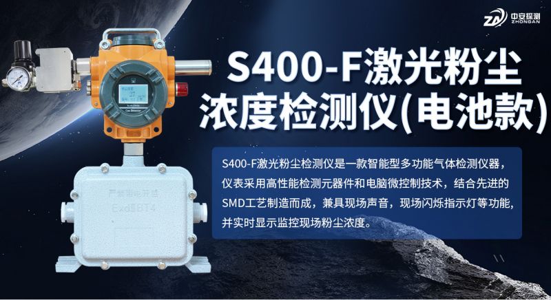 S400?F 電池款粉塵濃度測量儀：長續(xù)航多認證 助力工業(yè)現(xiàn)場移動檢測