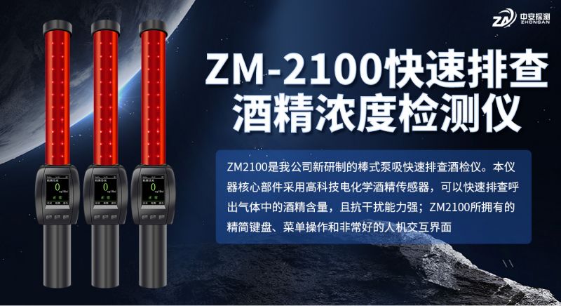中安探測 ZM2100 酒精檢測儀：便攜實用，一機多能