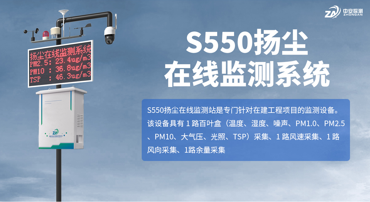 S550揚塵在線監測系統_01