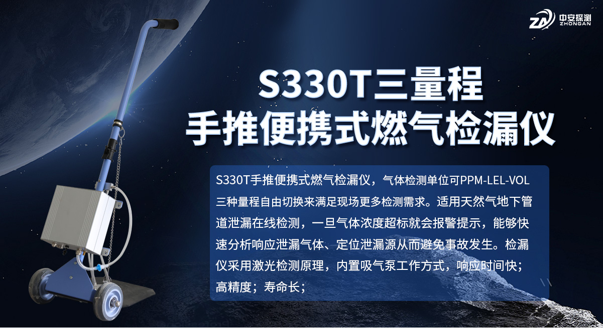 S330T手推車式燃氣檢漏報警儀器---新款_01